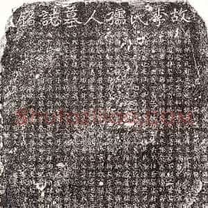 元代《单道可妻李卯娘 墓志》拓片原图欣赏下载
