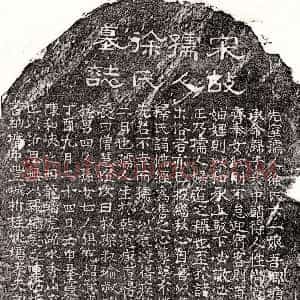 南宋《曾沂妻徐六一娘 墓志》拓片原图欣赏下载