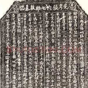南宋《张世才 墓志》拓片原图欣赏下载