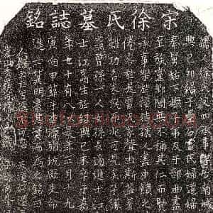 南宋《雷百乙妻徐氏 墓志》拓片原图欣赏下载