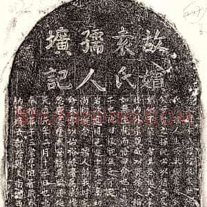 元代《李廷珏妻袁妙敬 墓志》拓片原图欣赏下载