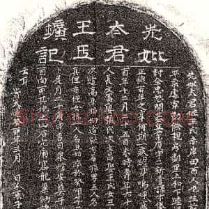 元代《艾文富母王氏 墓志》拓片原图欣赏下载