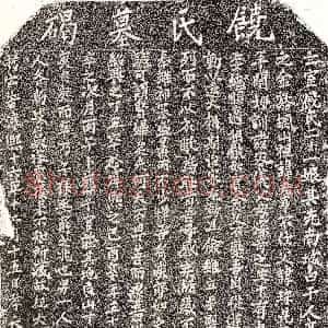 南宋《张杞妻饶二十一娘 墓志》拓片原图欣赏下载