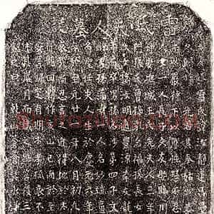 元代《□文友母雷汝静 墓志》拓片原图欣赏下载