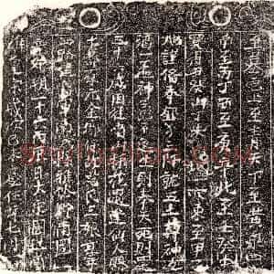南宋《范三娘 买地券》拓片原图欣赏下载