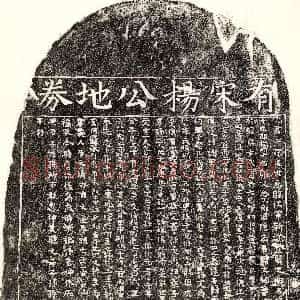南宋《杨文倘 买地券》拓片原图欣赏下载