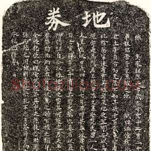 南宋《王机 买地券》拓片原图欣赏下载