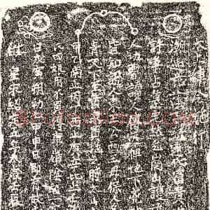 南宋《廖四娘 买地券》拓片原图欣赏下载
