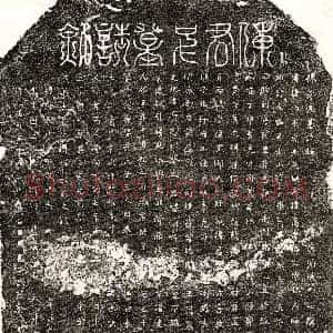 北宋《陈伯千 墓志》拓片原图欣赏下载