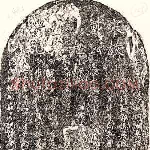 南宋《戴鉴 墓志》拓片原图欣赏下载