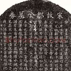 南宋《邹世文 买地券》拓片原图欣赏下载