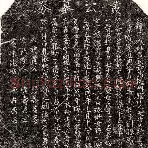 南宋《黄宗雅 买地券》拓片原图欣赏下载