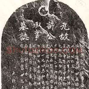 元代《许子明 墓志》拓片原图欣赏下载