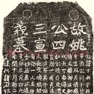 元代《姚士兴 墓志》拓片原图欣赏下载