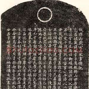 元代《戴锐 墓志》拓片原图欣赏下载