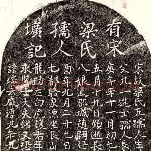南宋《王日新妻梁五 墓志》拓片原图欣赏下载
