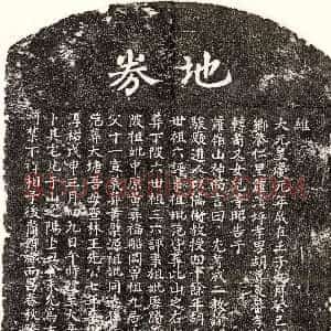 元代《胡应李 买地券》拓片原图欣赏下载