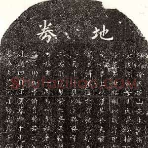 元代《范沆妻徐氏 买地券》拓片原图欣赏下载