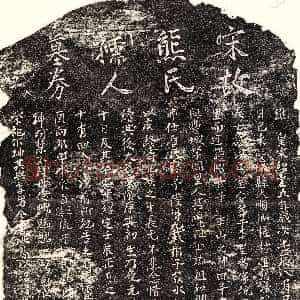 南宋《范士诚妻熊氏 买地券》拓片原图欣赏下载