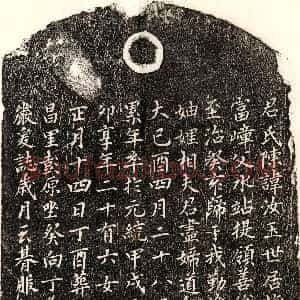 元代《翁元盛妻陈汝玉 墓志》拓片原图欣赏下载
