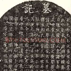 南宋《□文广 墓志》拓片原图欣赏下载