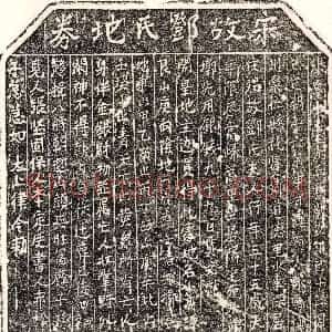 南宋《邓氏 买地券》拓片原图欣赏下载