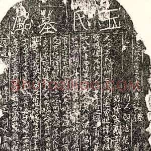 北宋《戴天璹妻王氏 墓志》拓片原图欣赏下载