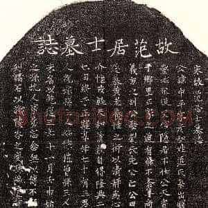 南宋《范中平 墓志》拓片原图欣赏下载