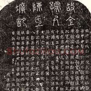 元代《全万杰母陈妙静 墓志》拓片原图欣赏下载