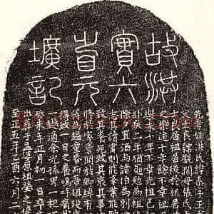 元代《洪泰 墓志》拓片原图欣赏下载