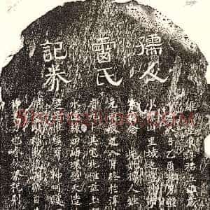 南宋《彭士荣母雷氏 买地券》拓片原图欣赏下载