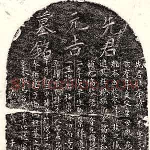 元代《李从泰 墓志》拓片原图欣赏下载