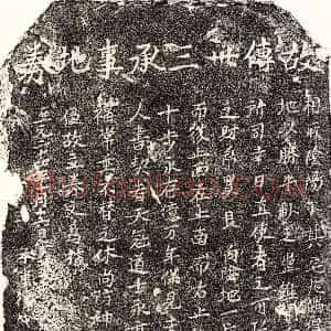 元代《傅卅三 买地券》拓片原图欣赏下载