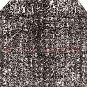 南宋《黄锺妻欧六娘 墓志》拓片原图欣赏下载
