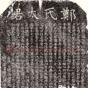 元代《范贵全妻郑氏 墓志》拓片原图欣赏下载