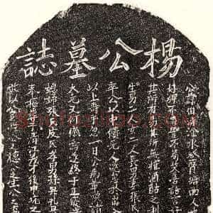 元代《杨伯清 墓志》拓片原图欣赏下载