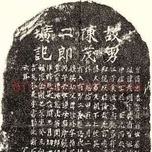 元代《陈思恭 墓志》拓片原图欣赏下载