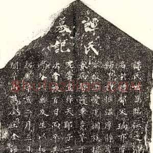 南宋《黄祁妻谭氏 墓志》拓片原图欣赏下载