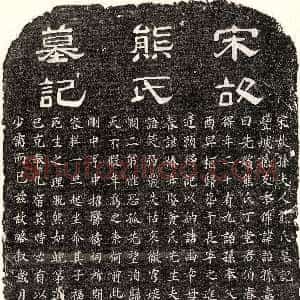 南宋《孙诒孙妻熊氏 墓志》拓片原图欣赏下载