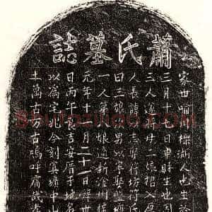 元代《曾幼安妻萧氏 墓志》拓片原图欣赏下载
