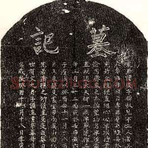 南宋《戴复 墓志》拓片原图欣赏下载