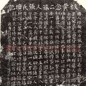 南宋《黄埴妻张氏 墓志》拓片原图欣赏下载