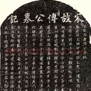 南宋《傅文柄 墓志》拓片原图欣赏下载