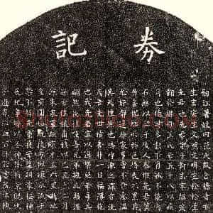 元代《范应新 买地券》拓片原图欣赏下载