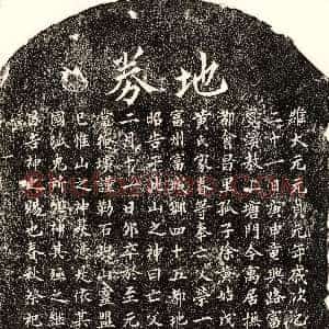 元代《徐荣一 买地券》拓片原图欣赏下载