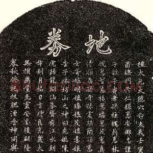 元代《孙子敬母陈氏 买地券》拓片原图欣赏下载