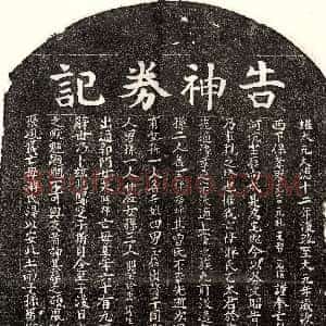 元代《□元吉母游氏 买地券》拓片原图欣赏下载