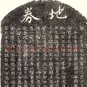 南宋《周援妻黄氏 买地券》拓片原图欣赏下载