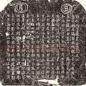 南宋《何三□妻陶氏 买地券》拓片原图欣赏下载