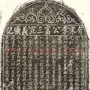 南宋《李儒珍 墓志》拓片原图欣赏下载